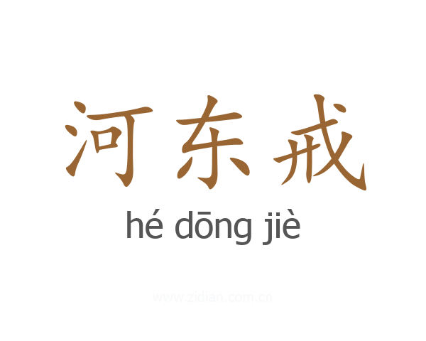 河东戒