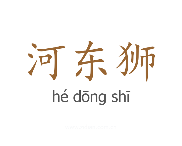 河东狮