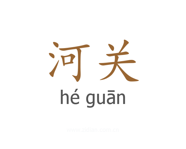 河关
