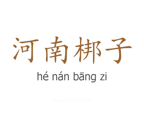 河南梆子
