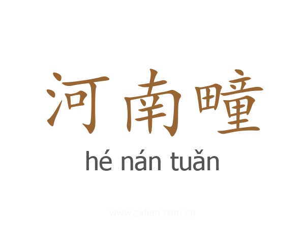 河南疃