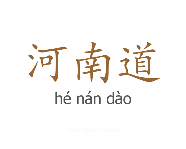 河南道