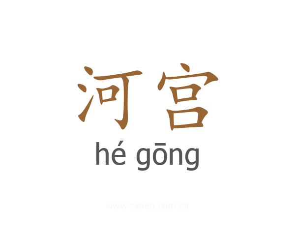 河宫