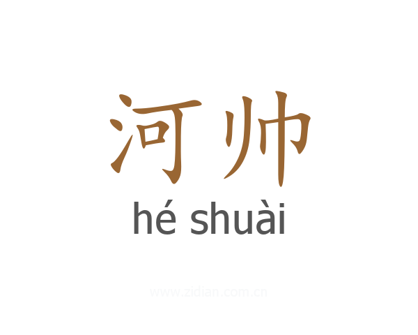 河帅