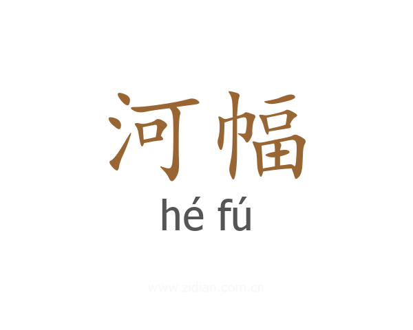 河幅