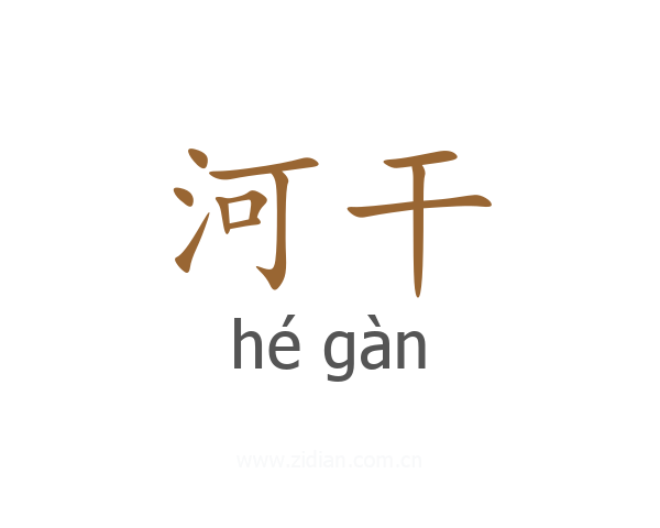 河干