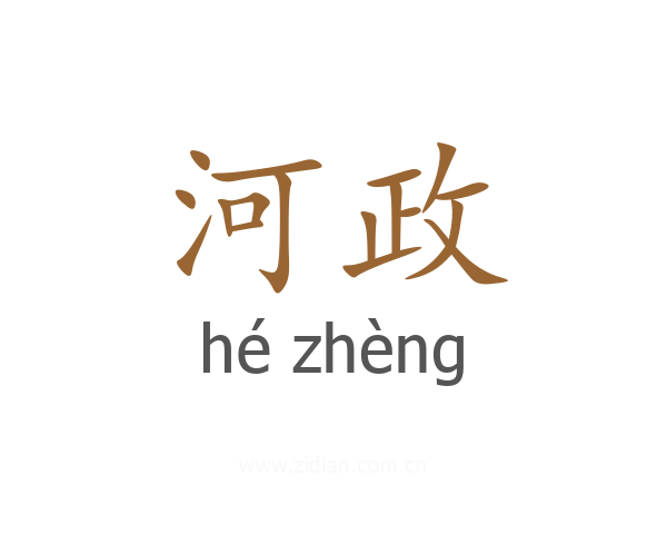 河政