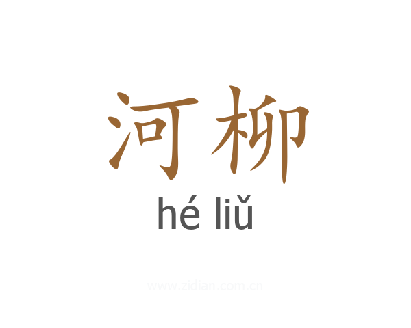 河柳