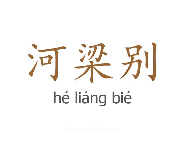 河梁别