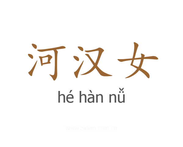 河汉女