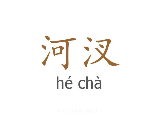 河汊