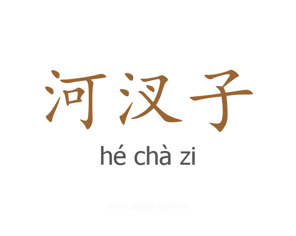 河汊子