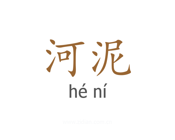 河泥