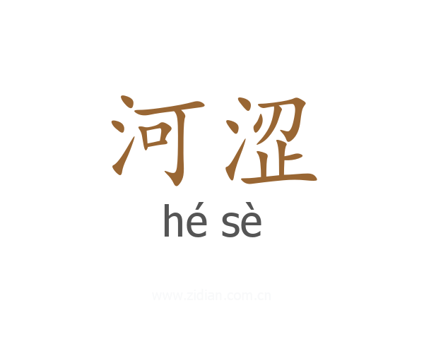 河涩