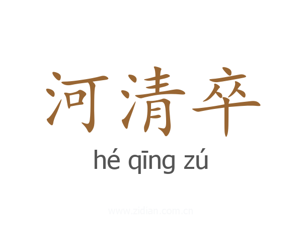 河清卒