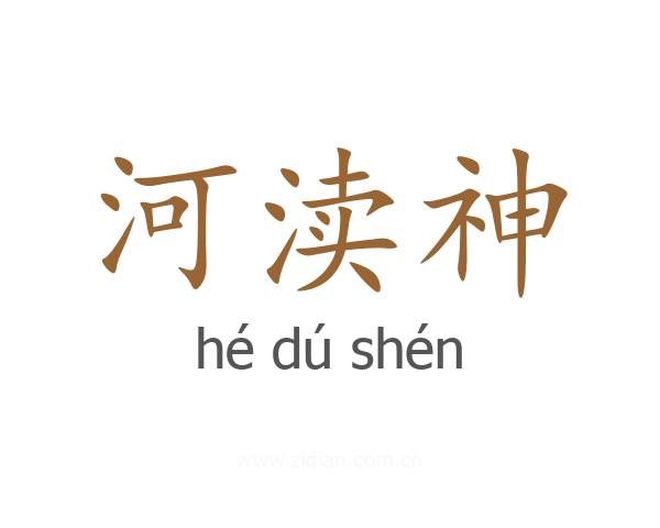 河渎神
