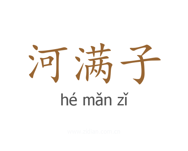 河满子