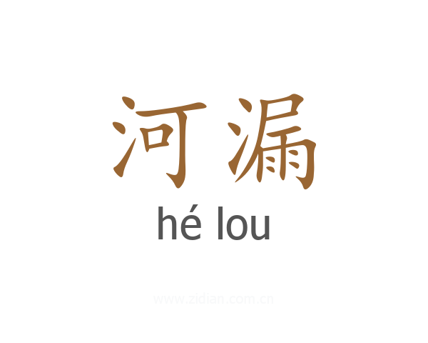 河漏
