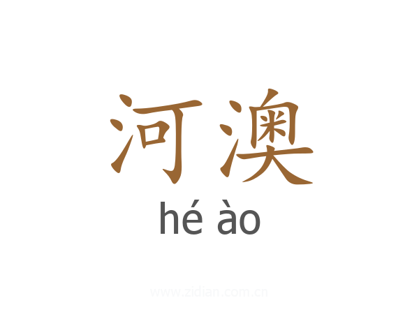 河澳