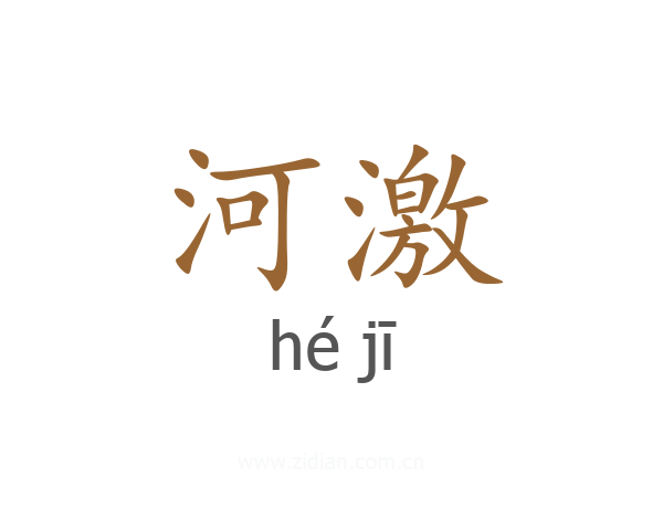 河激