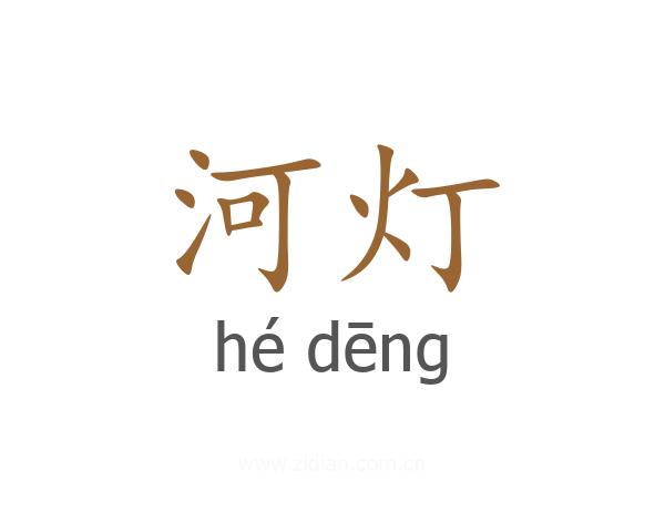 河灯