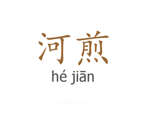 河煎