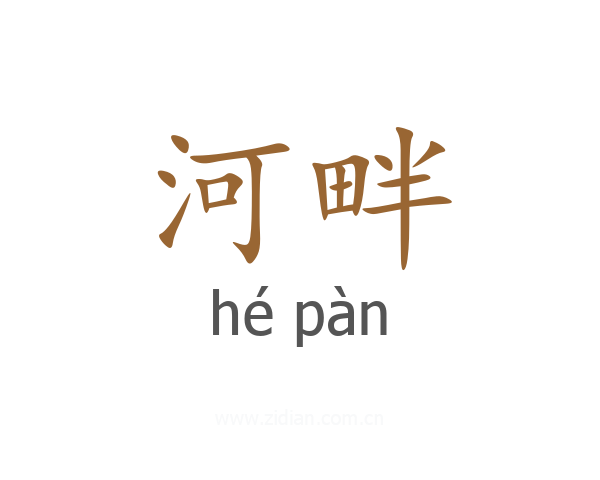河畔