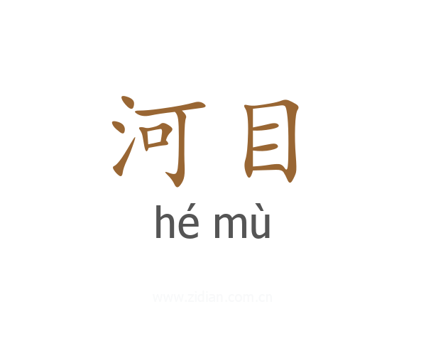 河目