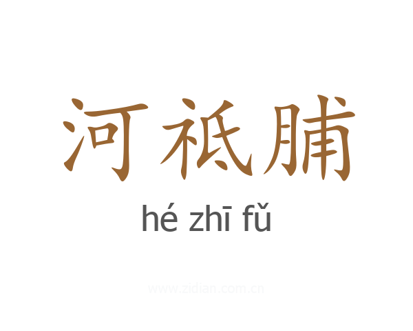 河祗脯
