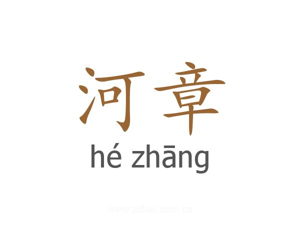河章