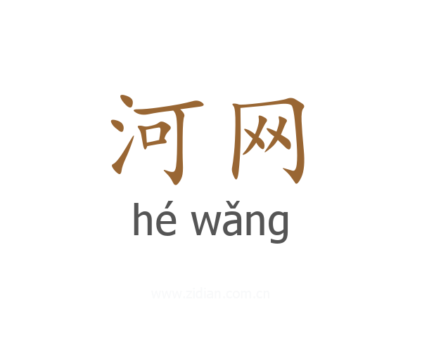 河网