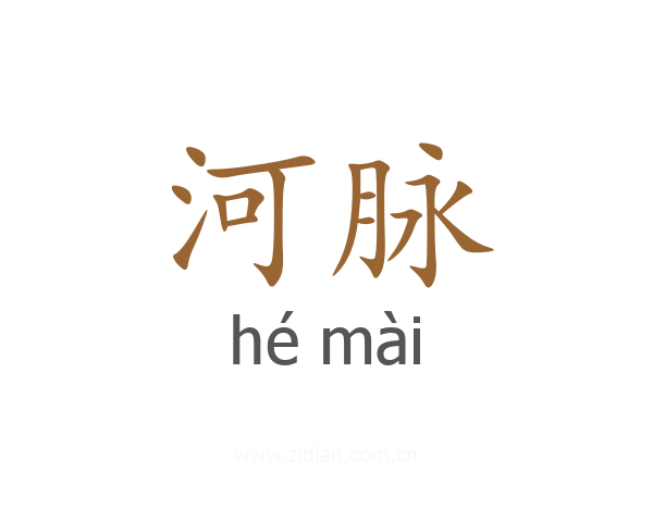 河脉