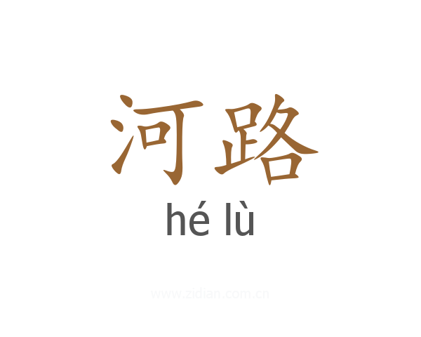 河路