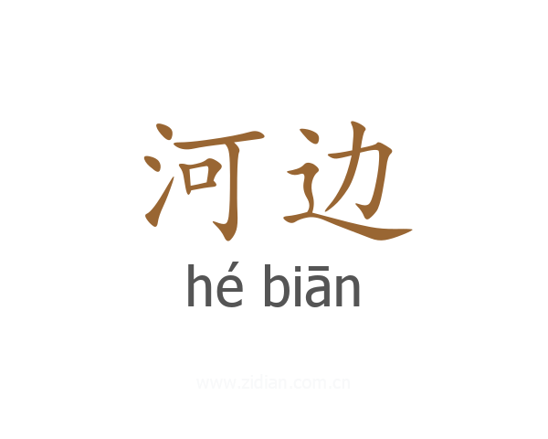 河边
