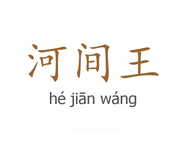 河间王