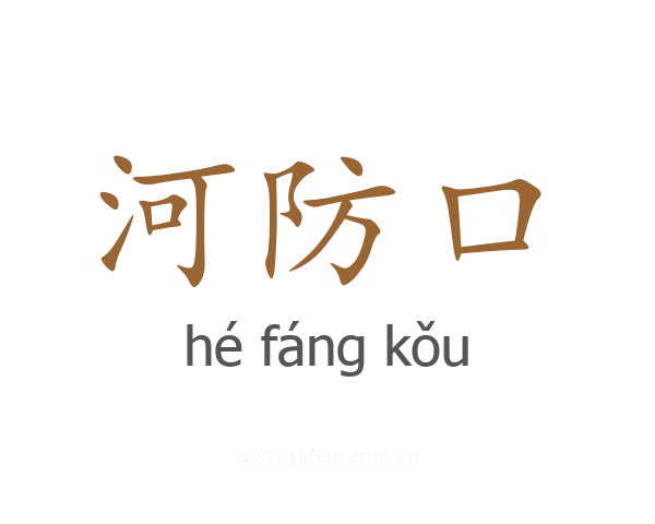河防口