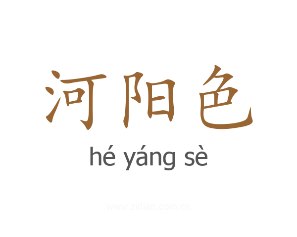 河阳色