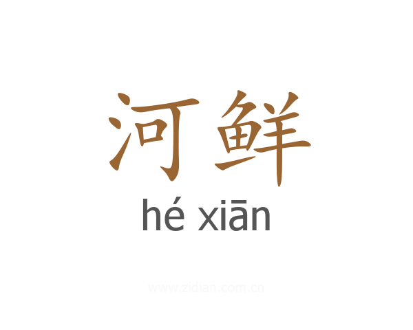河鲜