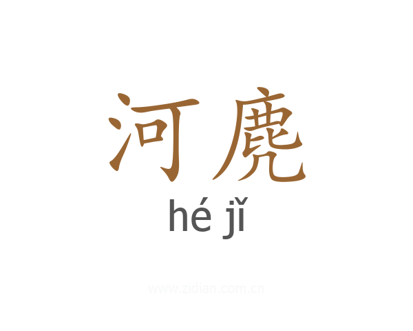 河麂
