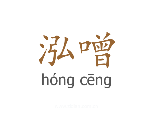 泓噌