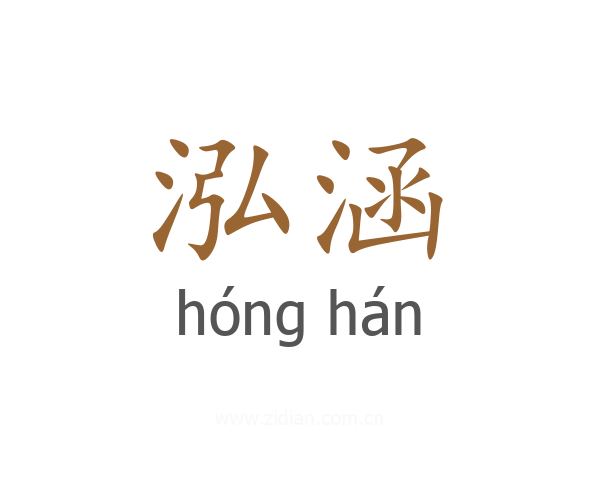 泓涵