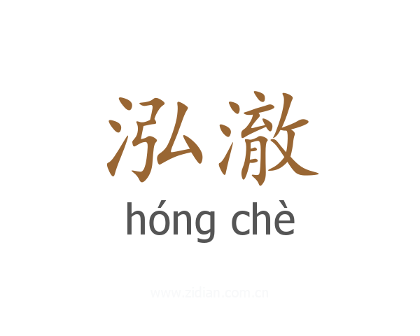 泓澈