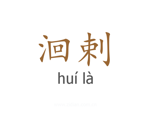 洄剌