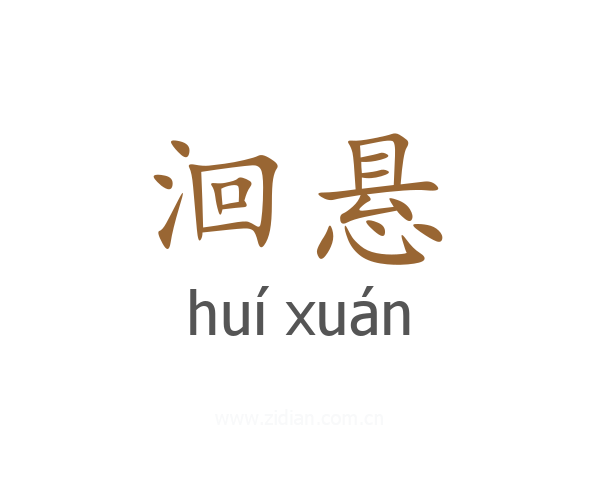 洄悬
