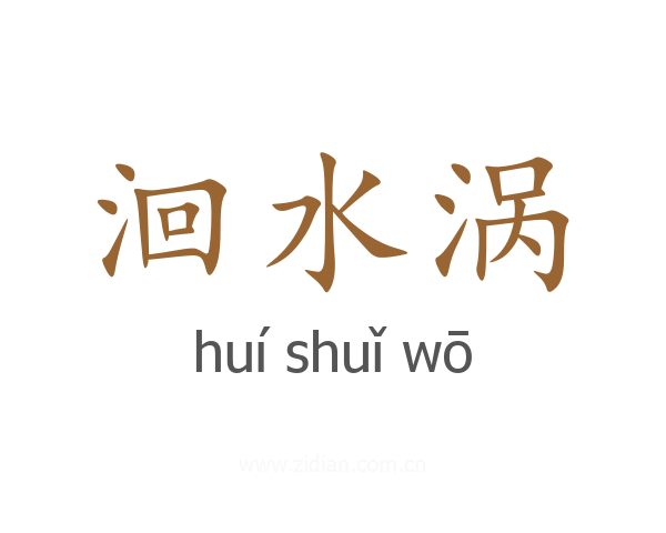 洄水涡