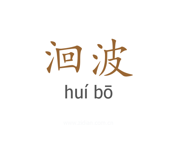 洄波