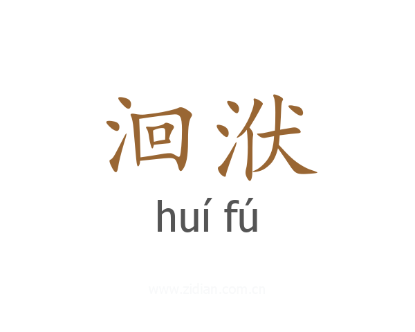 洄洑