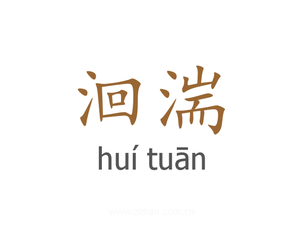洄湍