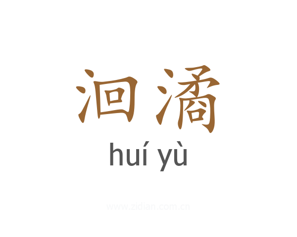 洄潏