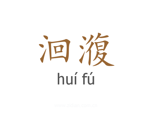 洄澓